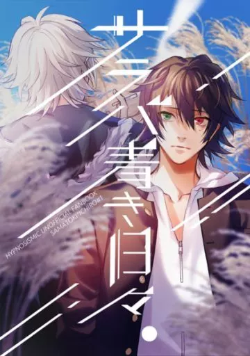 サラバ青き日々。 – ヒプノシスマイク – 碧棺左馬刻 山田一郎