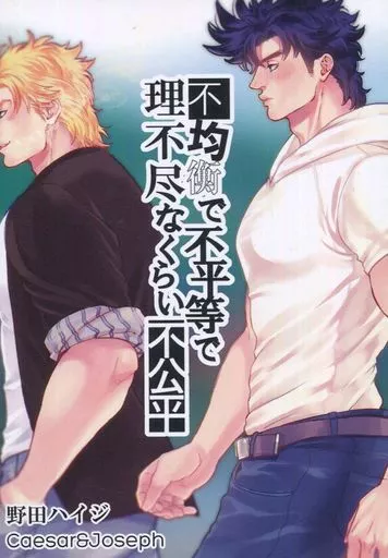 ジョジョの奇妙な冒険 不均衡で不平等で理不尽なくらい不公平 / 野田ハイジ （シーザー×ジョセフ） / chocolate jazz