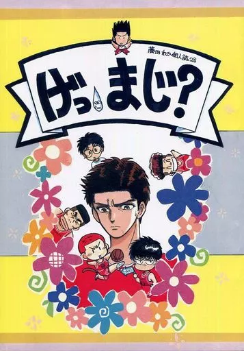 スラムダンク げっまじ? / 藤田わか (オールキャラ) / ボジラ