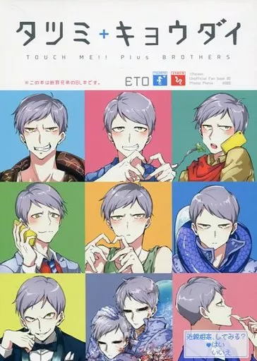 その他アニメ・漫画 タツミ+キョウダイ / 奈久留 （積田長幸、積田剛保、断罪兄弟） / 禊マニア