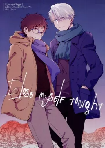 　I lost myself tonight. / こたと （ヴィクトル×勝生勇利） / フランクル – ヴィクトル 勝生勇利