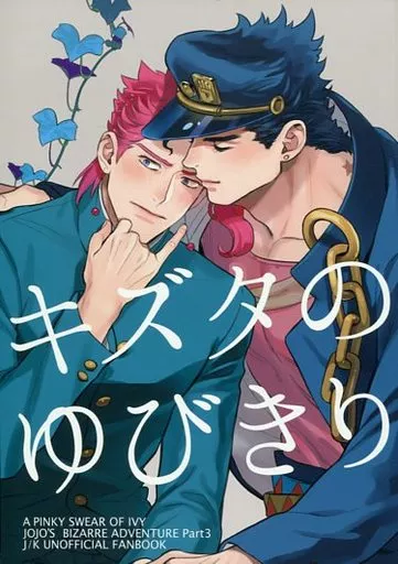 キズタのゆびきり – ジョジョの奇妙な冒険 – 空条承太郎 花京院典明