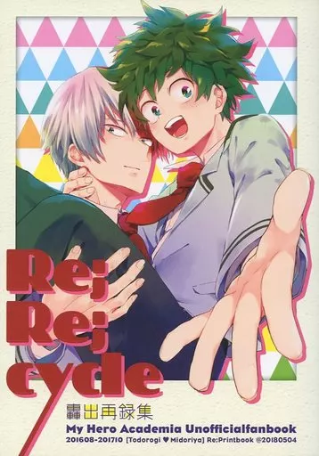 僕のヒーローアカデミア Re：Re：cycle 轟出再録集 / 十日 （轟焦凍×緑谷出久） / ミニからあげ定食大盛り
