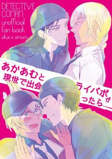 名探偵コナン あかあむとライバボが現世で出会ったら / 愛見 (赤井秀一、安室透) / SEVENQUEEN