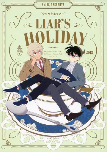 ウソつきホリデー LIAR’S HOLIDAY – 名探偵コナン – 降谷零 工藤新一