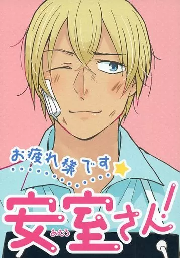 お疲れ様です 安室さん!_image