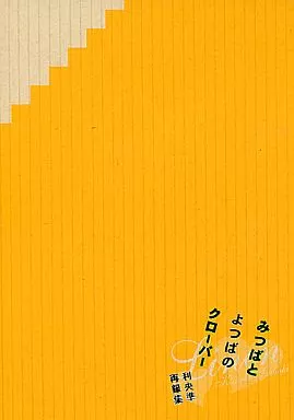 みつばとよつばのクローバー_image