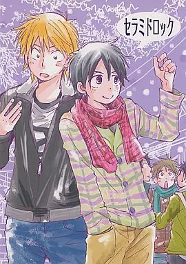 おおきく振りかぶって セラミドロック / やがみしいの （浜田良郎×泉孝介） / DATTO!