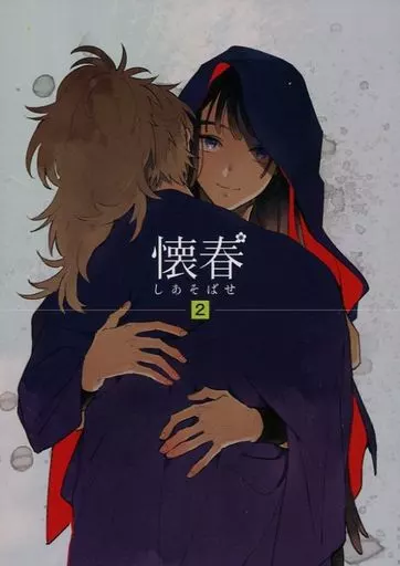 【落第忍者乱太郎(忍たま乱太郎)】 懐春しあそばせ 2 / 青菜 (鉢屋三郎×尾浜勘右衛門) / そこでねる