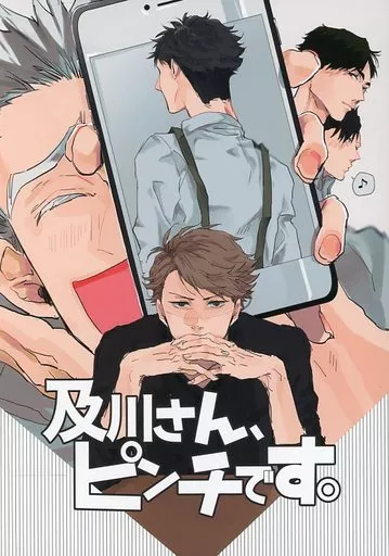 及川さん、ピンチです。 – ハイキュー!! – 木兎光太郎 赤葦京治