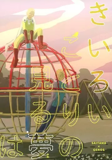 きいろいことりの見る夢は_image