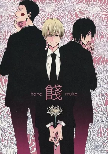 餞hanamuke – モブサイコ100 – エクボ 霊幻新隆