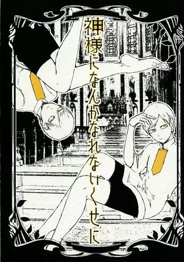 神様になんかなれないくせに / 長瀞瀞 / みぞおちキック