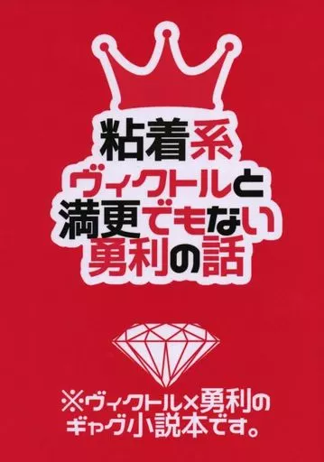 粘着系ヴィクトルと満更でもない勇利の話 / はみー （ヴィクトル×勝生勇利） / はみたむし百貨店