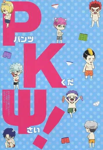 その他アニメ・漫画 PKΨ!~パンツください!~ / なぞなぞ / 夏野槙 (斉木楠雄、燃堂力、海藤瞬) / Question