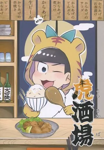 虎酒場 – おそ松さん – 松野一松 松野カラ松
