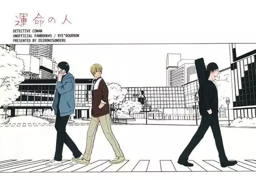 名探偵コナン 運命の人 / うき (赤井秀一×安室透) / おしろにすんでる