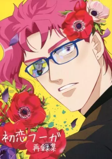 初恋フーガ再録集 – ジョジョの奇妙な冒険 – 空条承太郎 花京院典明