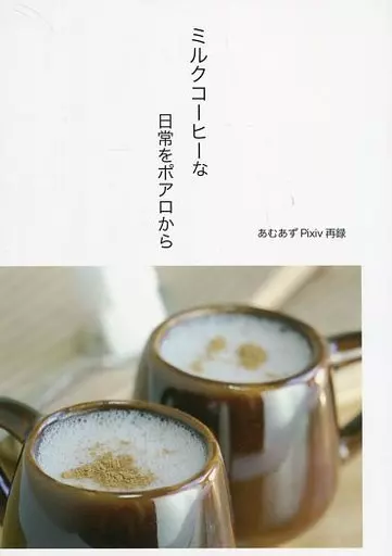 ミルクコーヒーな日常をポアロから / こまこ / カルーアミルク