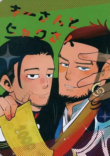 ゴールデンカムイ キーさんとヒャクさん / かなちゃいこ （キロランケ、尾形百之助） / 猫と紗