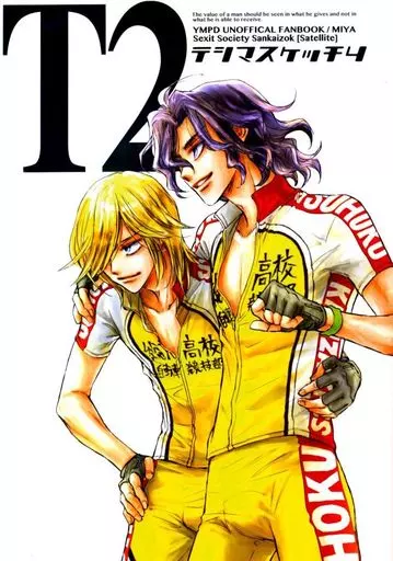 テシマスケッチ 4 T2 （手嶋純太、青八木一） – 弱虫ペダル – 手嶋純太 青八木一