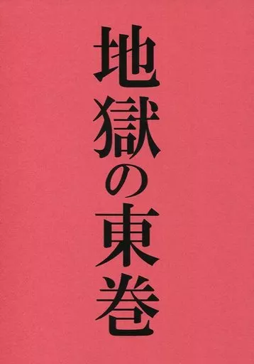弱虫ペダル 地獄の東巻 / ヒジャカヤ (東堂尽八×巻島裕介) / POWER