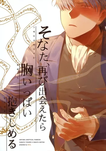 銀魂 そなた、再び出会えたら 胸いっぱい抱きしめる / DEAL （土方十四郎×坂田銀時） / DANDALIAN