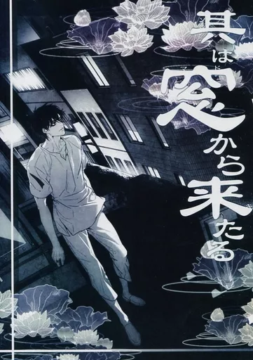 その他アニメ・漫画 其は窓から来たる / 古谷皐妃 （安斎結貴×平つかさ） / Love lies a bleeding