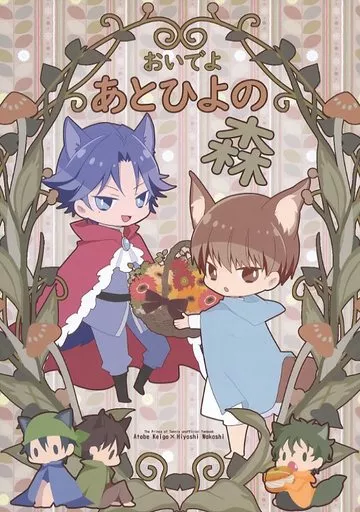 おいでよあとひよの森 – テニスの王子様 – 跡部景吾 日吉若