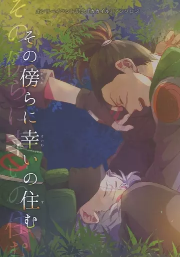 ナルト その傍らに幸いの住む / しらべ郎 / 成瀬一草 （カカシ×イルカ） / cheerio