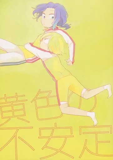 弱虫ペダル 黄色の不安定 / きのこすけ （青八木一×手嶋純太） / 23.4°