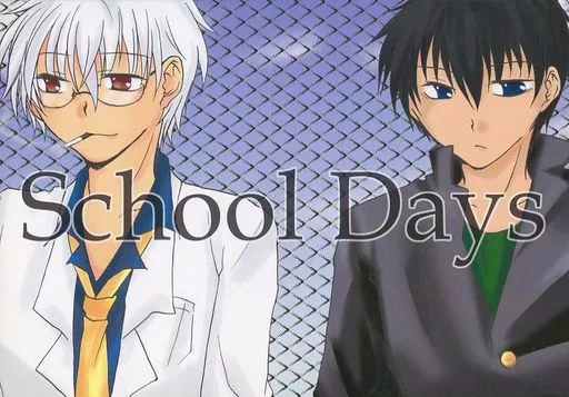 銀魂 School Days / 銀杏ありす / 辻侑湖 （土方十四郎×坂田銀時） / ちゃわんむし
