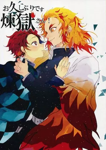 お久しぶりです 煉獄さん! – 鬼滅の刃 – 煉獄杏寿郎 竈門炭治郎