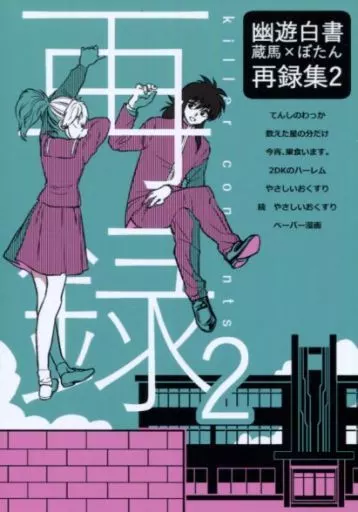 【幽遊白書】 killer contents 2 再録 / 礼蔵 (蔵馬×ぼたん) / タピ岡