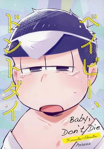 おそ松さん ベイビー、ドントダイ Baby.Don’t Die / さかなぎ (カラ松×一松) / AOHONE