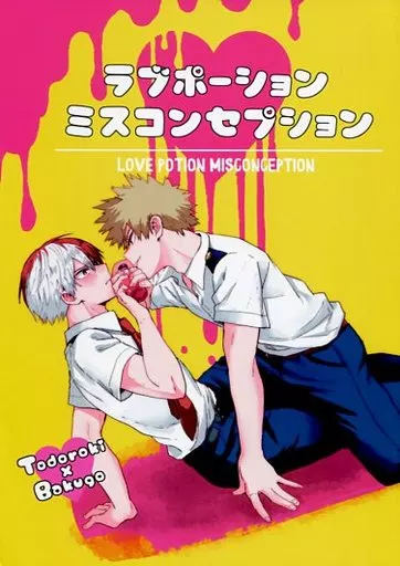 ラブポーションミスコンセプション LOVE POTION MISCONCEPTION – 僕のヒーローアカデミア – 轟焦凍 爆豪勝己