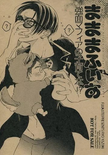 進撃の巨人 【無料配布本】まままふぃあ 強面マフィアの子育て本!? / 弥崎りょお(RYOYAZAKI) (エレン×リヴァイ) / ふうか亭(FUUKATEI)