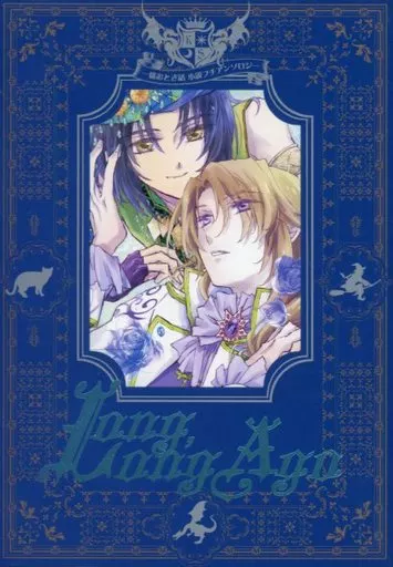 蒼穹のファフナー Long． Long Ago 一総おとぎ話小説プチアンソロジー / プラム0712 / 四位広猫 （真壁一騎×皆城総士） / プラムフィールド