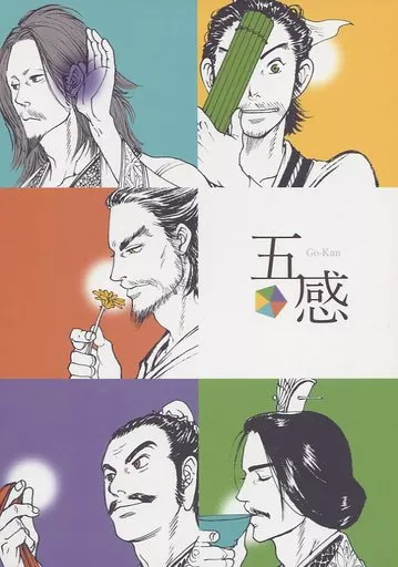 五感 – その他アニメ・漫画 – 孫堅 孫権 荀彧 夏侯惇