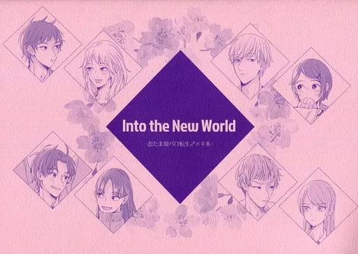落第忍者乱太郎（忍たま乱太郎） Into the New World / szk （オールキャラ） / なきごと(nakigoto)