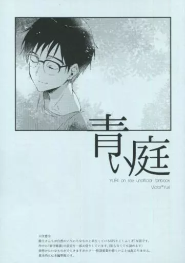 青い庭 – ユーリ！！！ on ICE – ヴィクトル 勝生勇利
