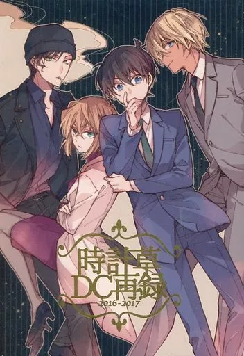 名探偵コナン 時計草 DC再録 / のえる （降谷零、工藤新一、宮野志保） / 時計草