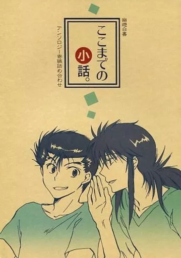ここまでの小話。 – 幽遊白書