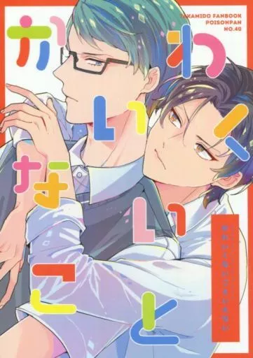 かわいくないこといえない – 黒子のバスケ – 高尾和成 緑間真太郎