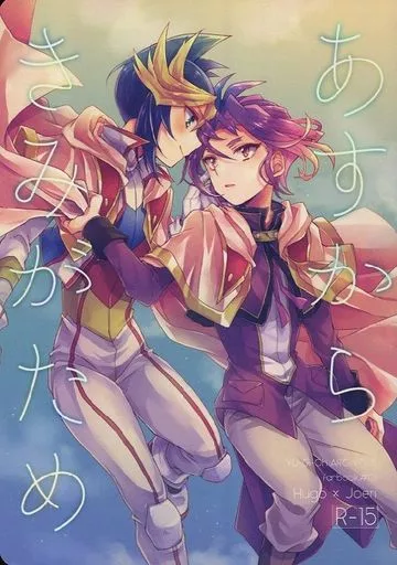 女性向け一般同人誌（BL含む）　<<遊戯王>> あすからきみがため / みかみ （ユーゴ×ユーリ） / inBlue