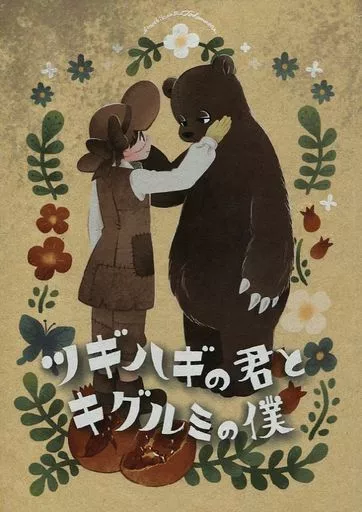 ツギハギの君とキグルミの僕_image