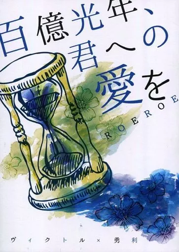女性向け一般同人誌（BL含む）　<<ユーリ！！！ on ICE>> 百憶光年、君への愛を SIDE：V / ろえしゃ （ヴィクトル×勝生勇利） / ROEROE