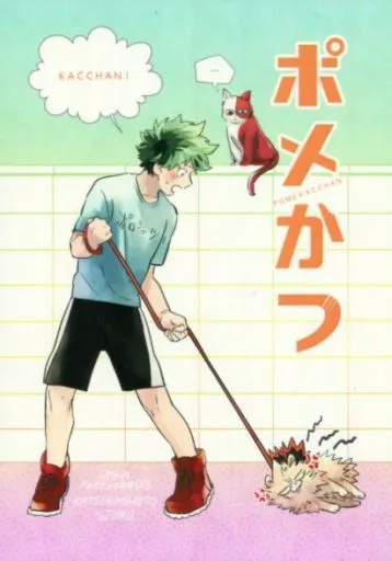 僕のヒーローアカデミア ポメかつ POMEKACCHAN / くわい （爆豪勝己×緑谷出久） / Niboshi