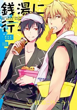 銭湯に行こう! / una / 酔毒