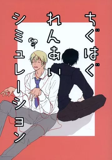 名探偵コナン ちぐはぐれんあいシミュレーション / いーはーと （赤井秀一×安室透） / はじ傘屋